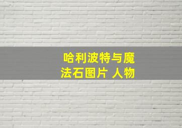 哈利波特与魔法石图片 人物